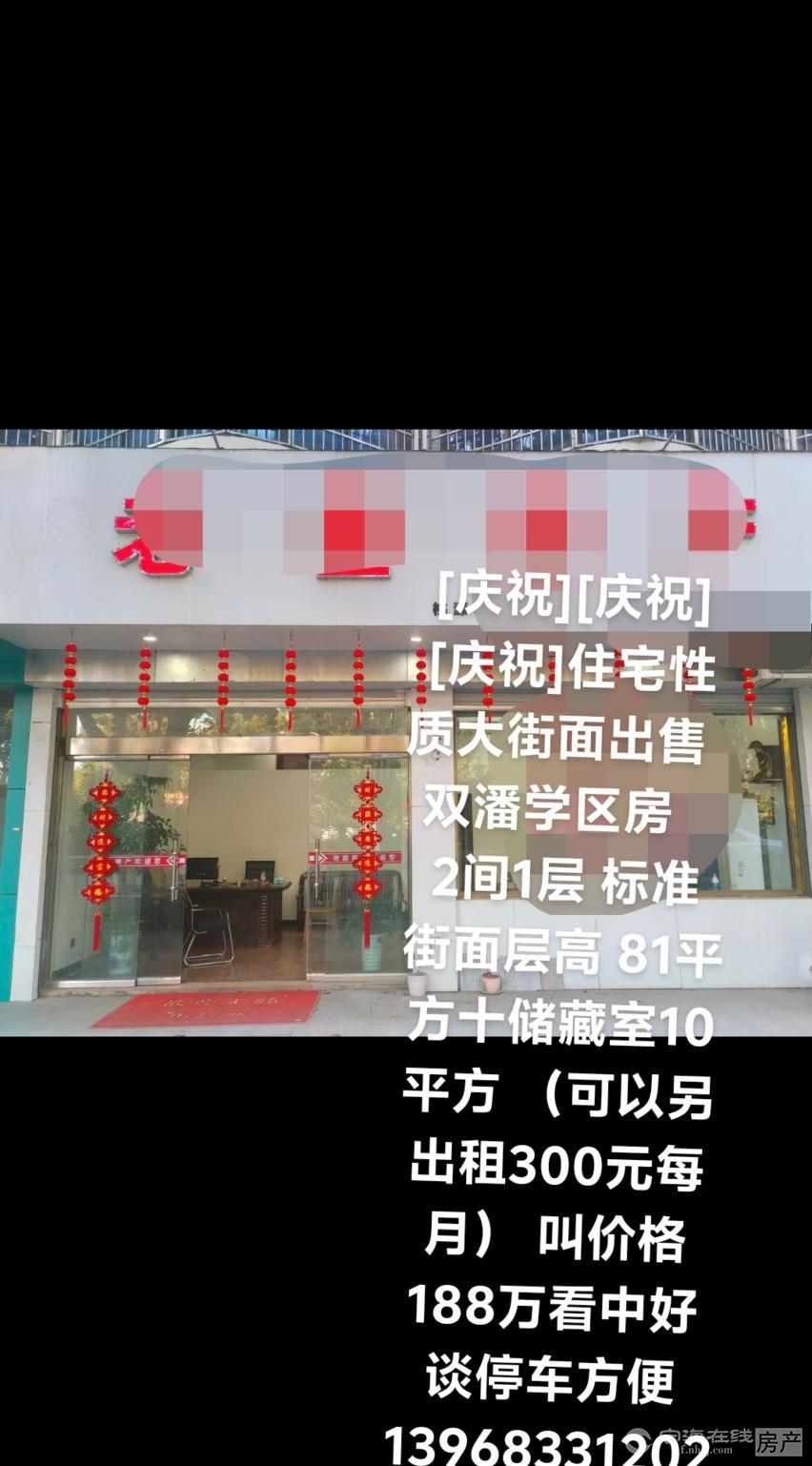 出售 双潘学区房 住宅性质 2间低层标准街面